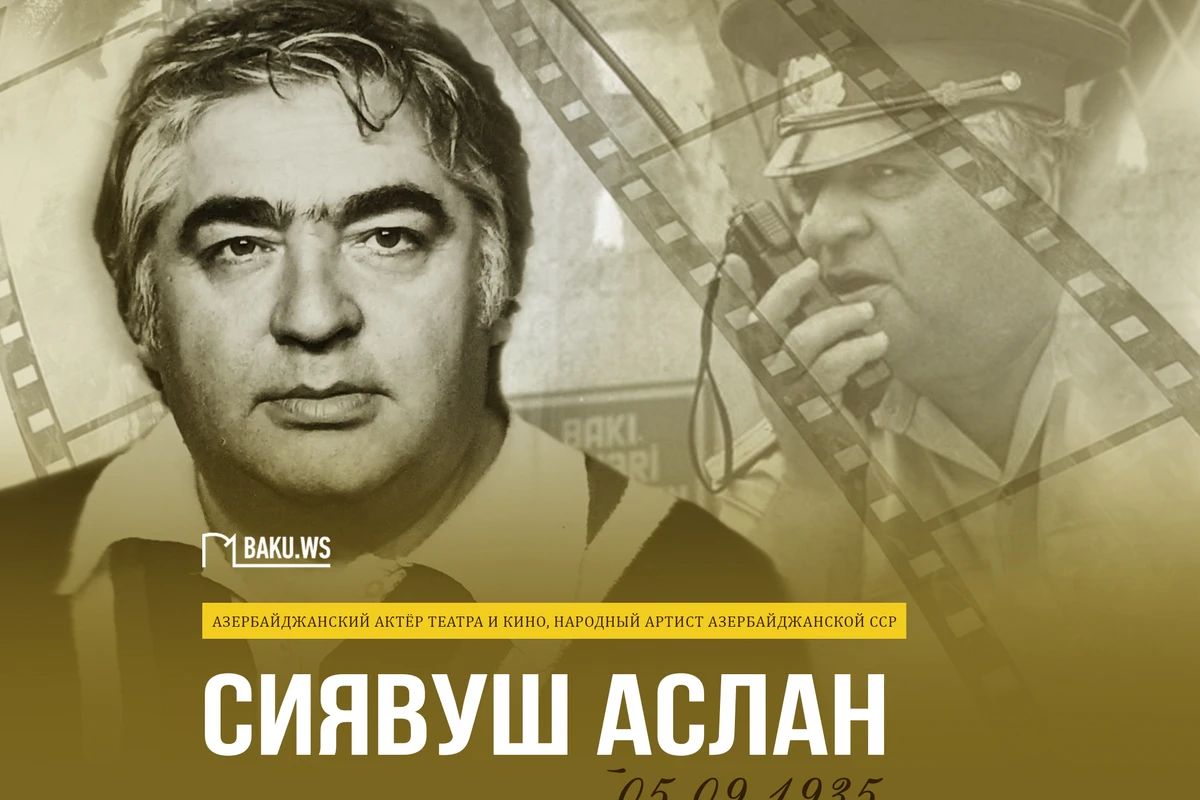 Сегодня день рождения народного артиста Сиявуша Аслана
