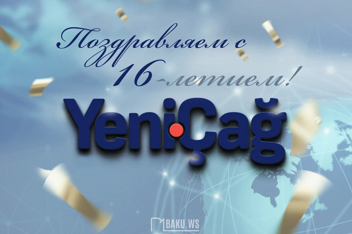 Сегодня сайту yenicag.az исполняется 16 лет