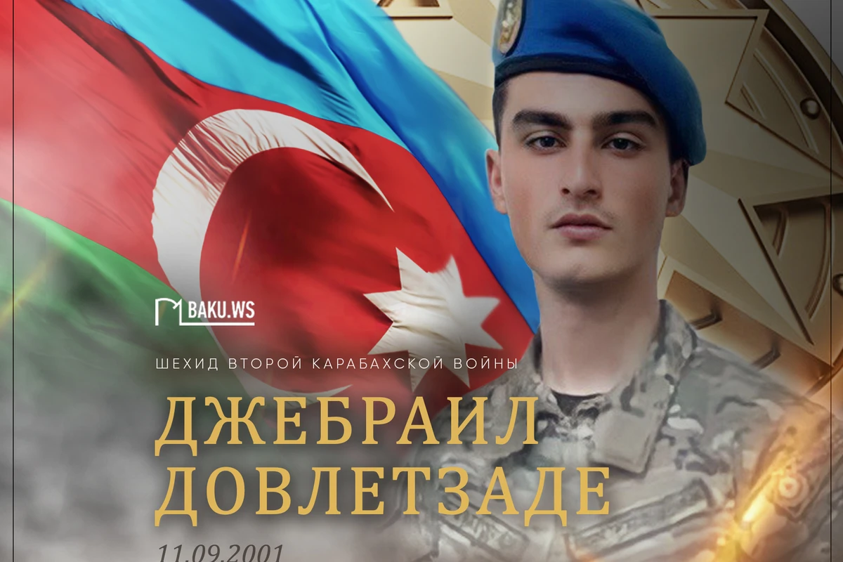 Сегодня шехиду Отечественной войны Джебраилу Довлетзаде исполнилось бы 22 года