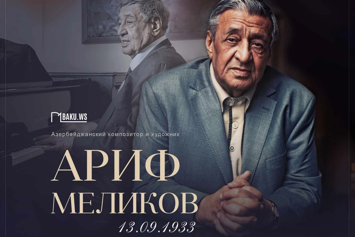 Сегодня день рождения азербайджанского композитора Арифа Меликова