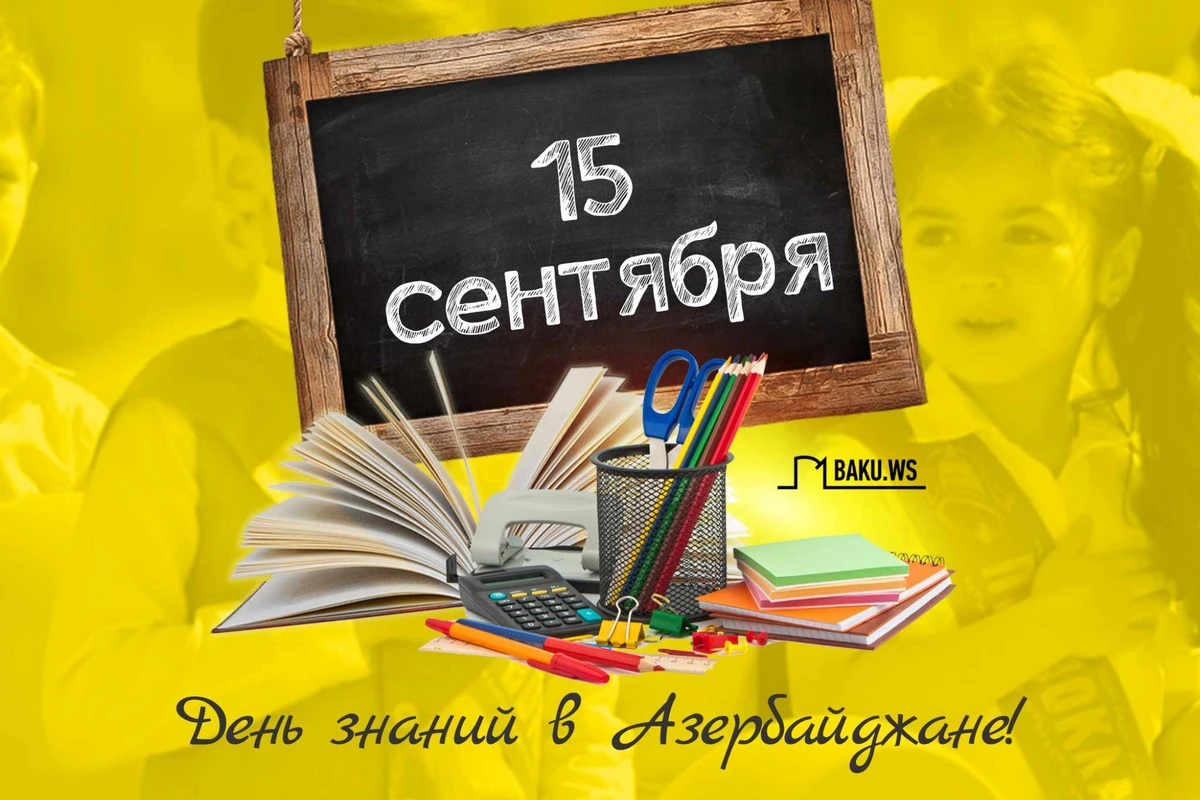 Сегодня в Азербайджане отмечается День знаний