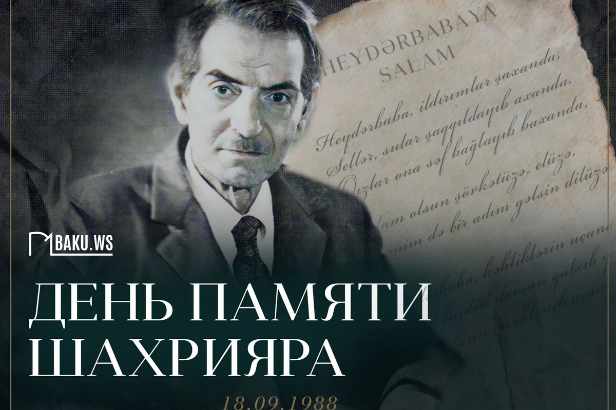 Сегодня день памяти Мухаммада Хусейна Шахрияра