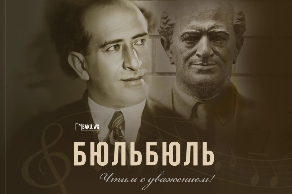 Сегодня день памяти Бюльбюля