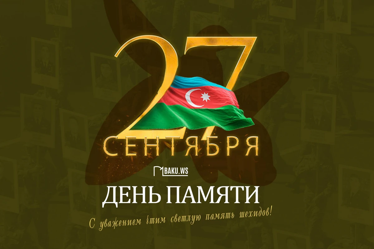 Сегодня в Азербайджане отмечается День памяти