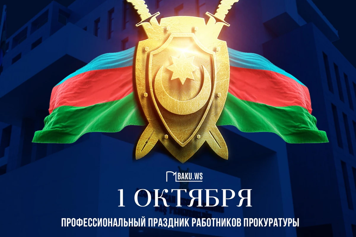 Проходит 105 лет со дня учреждения органов прокуратуры Азербайджана