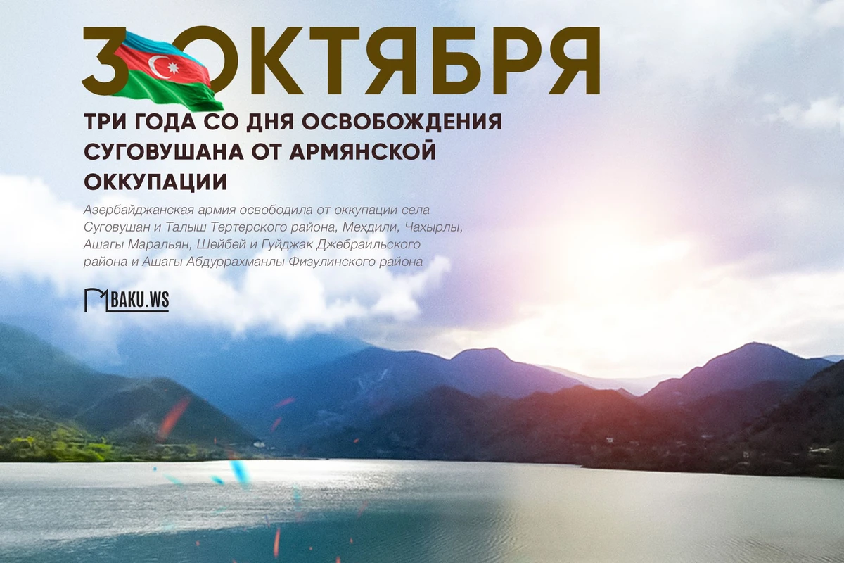 Минуло три года со дня освобождения Суговушана от армянской оккупации