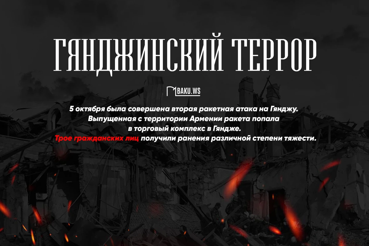 Три года назад Гянджа во второй раз подверглась ракетному обстрелу со стороны Армении