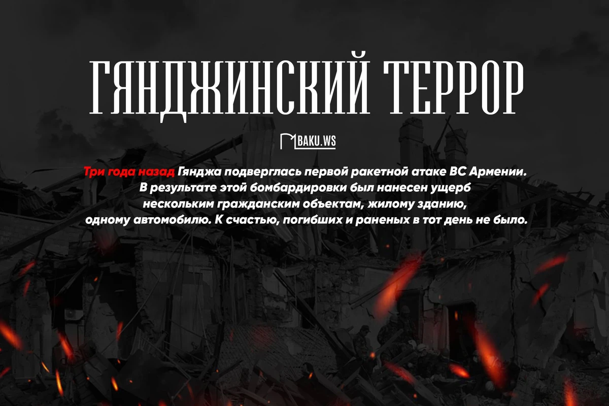 Три года назад Гянджа в третий раз подверглась ракетному обстрелу