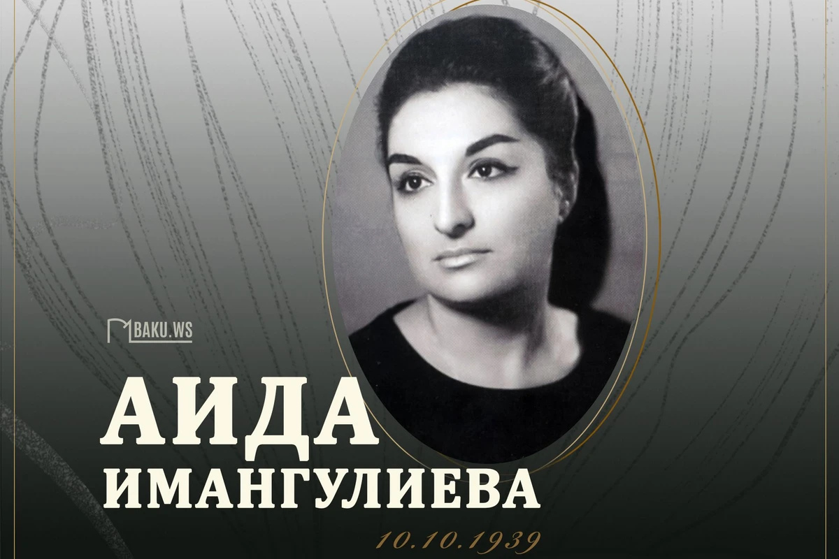 Сегодня день рождения выдающегося ученого Аиды Имангулиевой