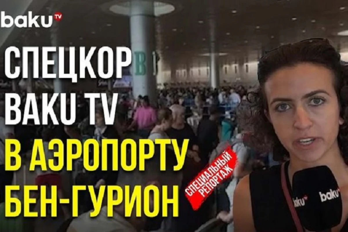 Спецкор Baku TV передает из Израиля: Рейсы из Тель-Авива в Баку отменены - ВИДЕО