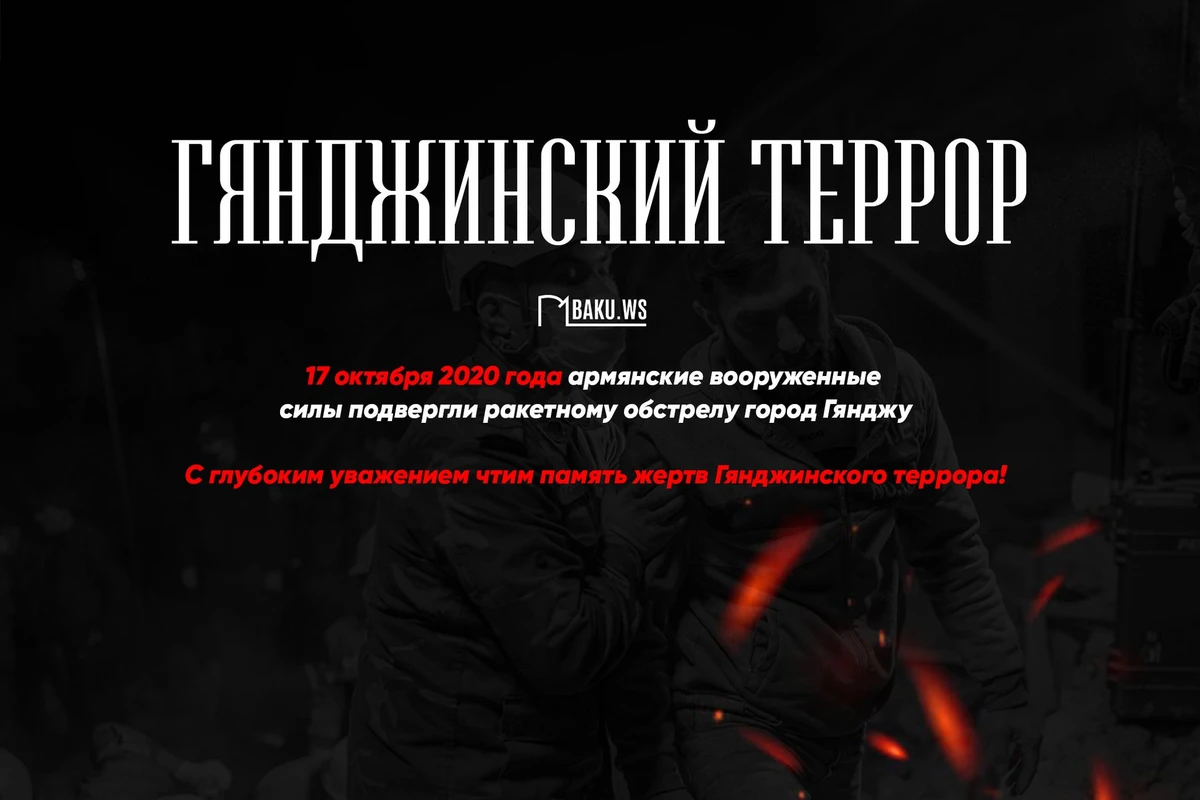 Прошло три года со дня очередного ракетного обстрела Арменией города Гянджи