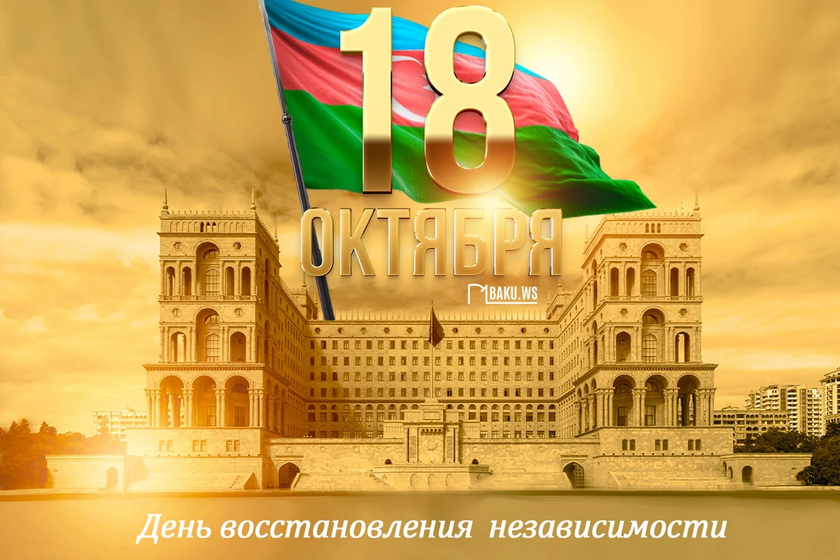 Сегодня - День восстановления государственной независимости Азербайджана