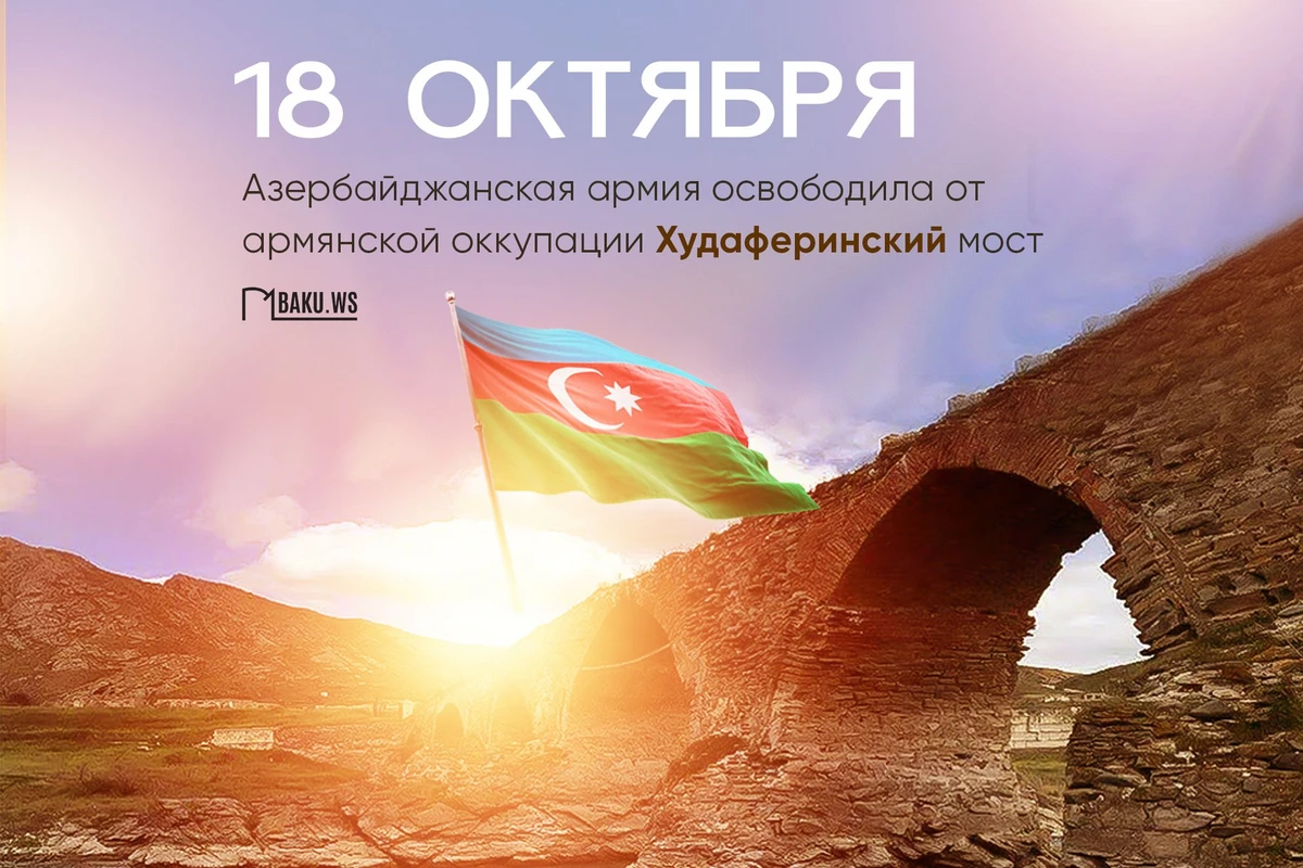Минуло три года со дня освобождения Худаферинского моста