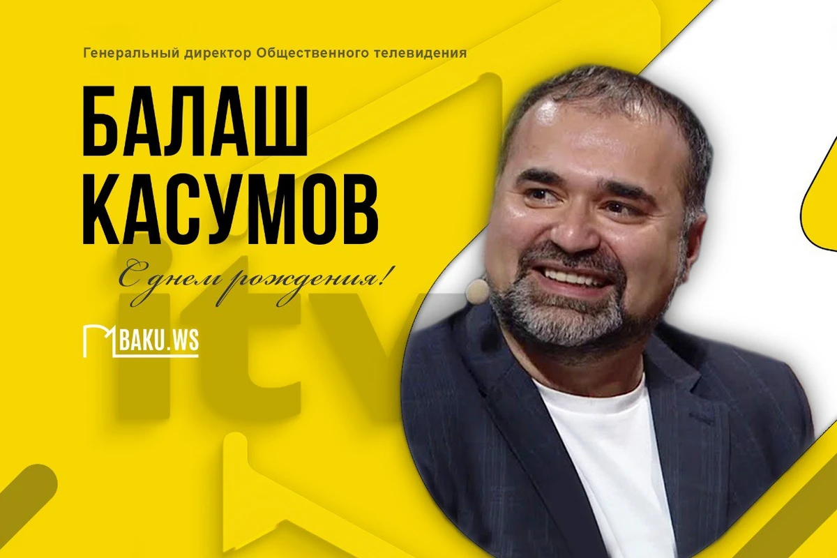 Сегодня день рождения Балаша Касумова