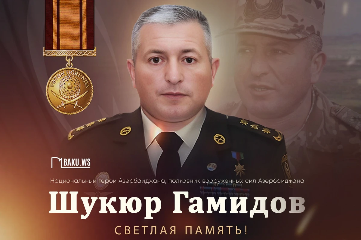 Сегодня день памяти Шукюра Гамидова