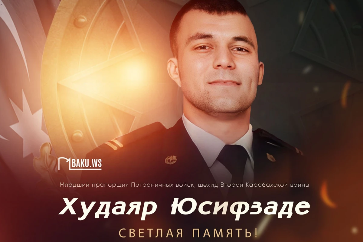 Сегодня - годовщина гибели героя Отечественной войны Худаяра Юсифзаде