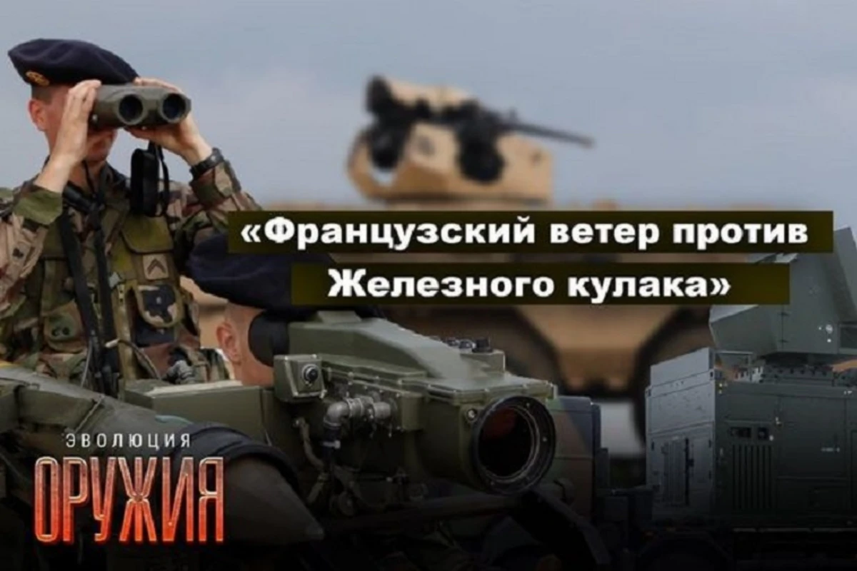 Эволюция оружия: французский ветер против Железного кулака - ВИДЕО
