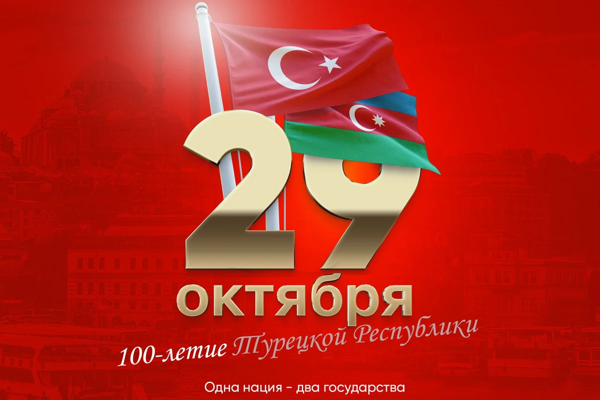Турция отмечает 100-летие основания Республики