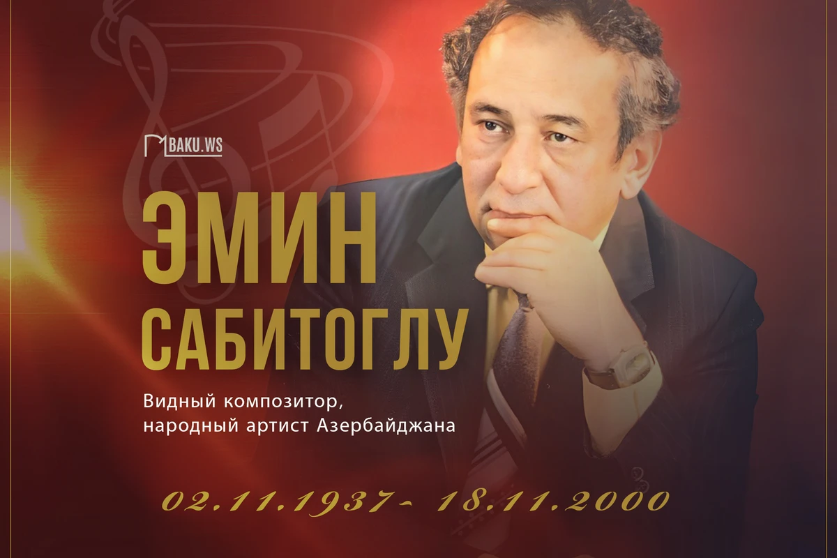 Сегодня известному композитору Эмину Сабитоглу исполнилось бы 86 лет