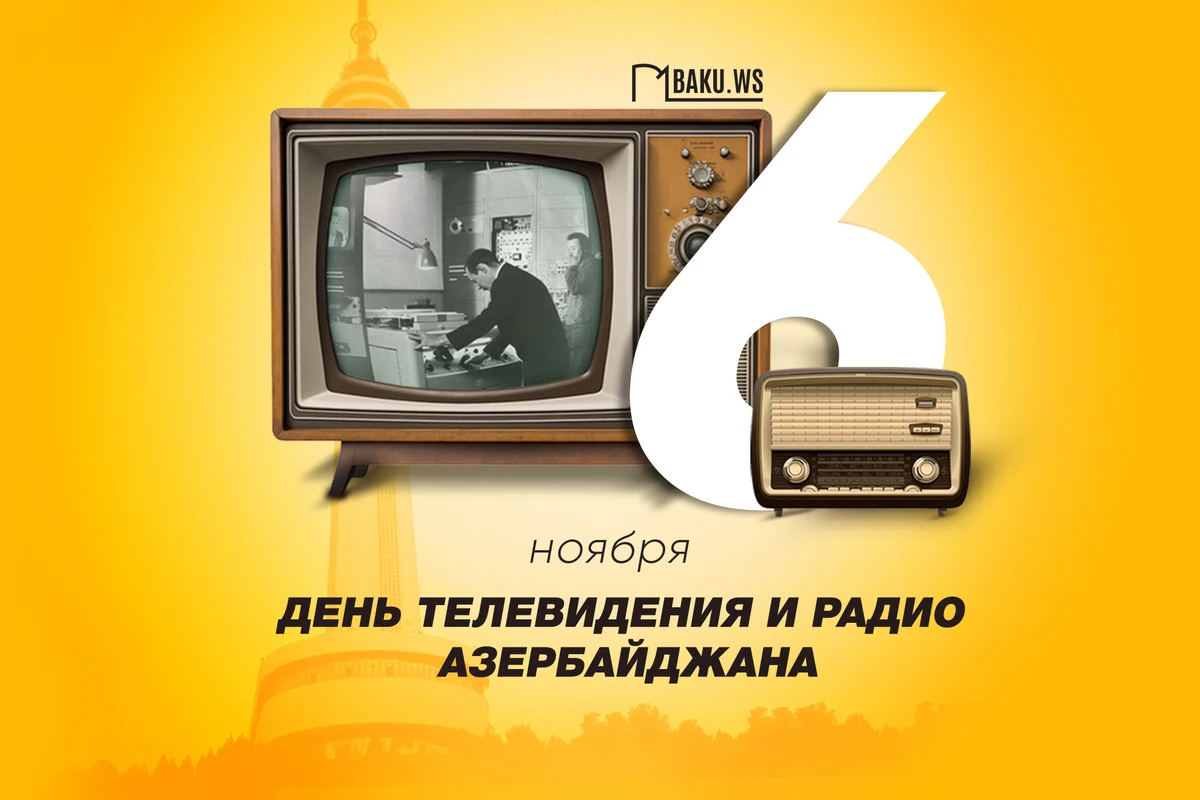 Сегодня в Азербайджане отмечают Национальный день телевидения и радио