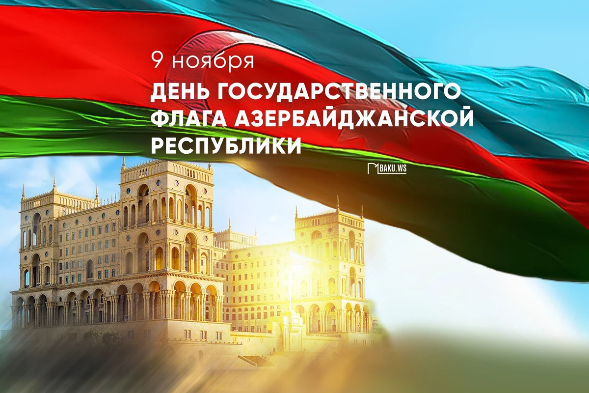 В Азербайджане отмечается День Государственного флага