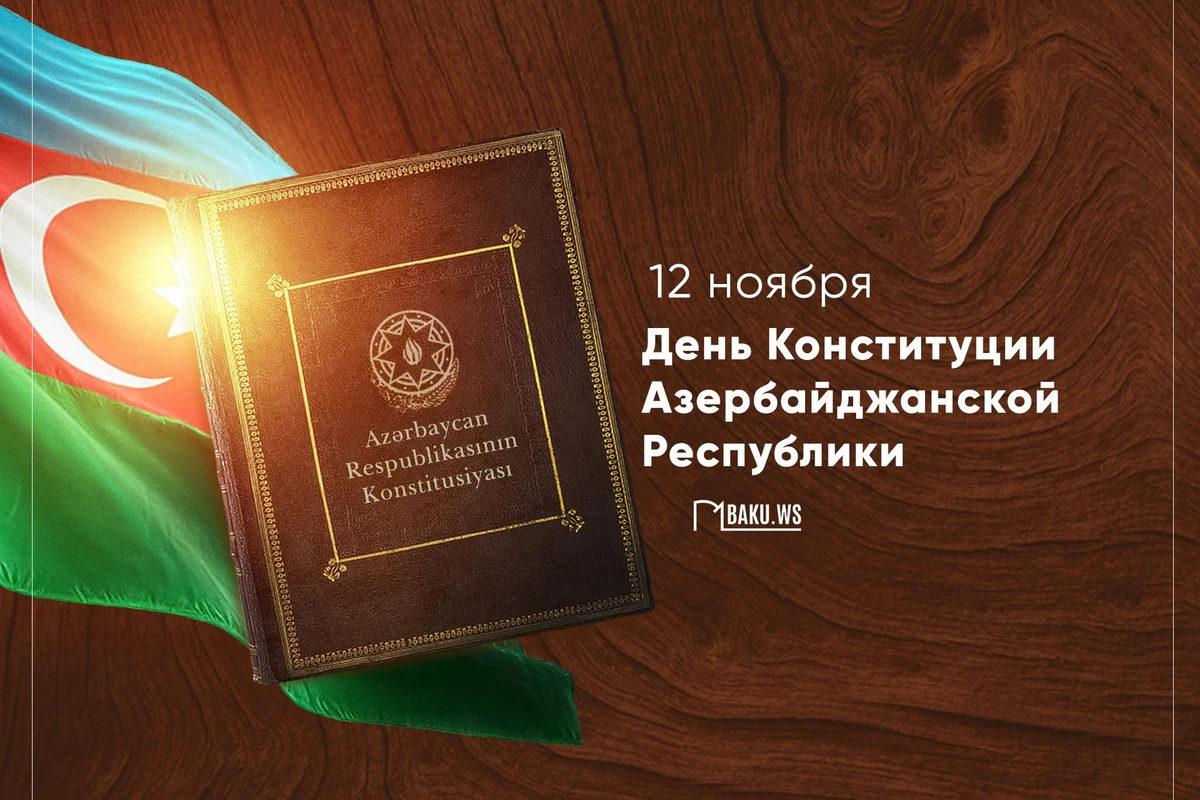 Сегодня в Азербайджане отмечают День Конституции