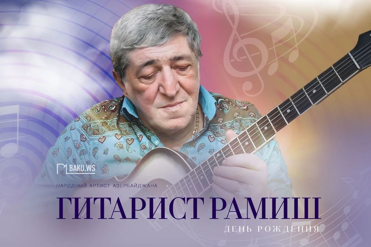 Сегодня день рождения народного артиста Рамиша