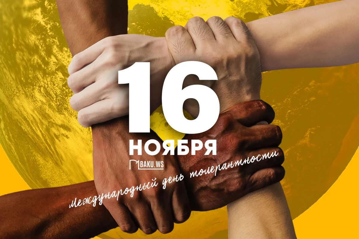​Сегодня Международный день толерантности