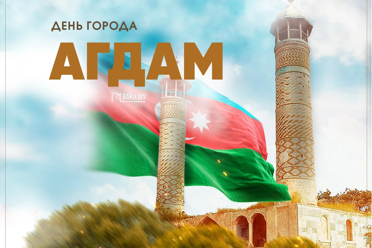 Сегодня в Азербайджане отмечается День города Агдам