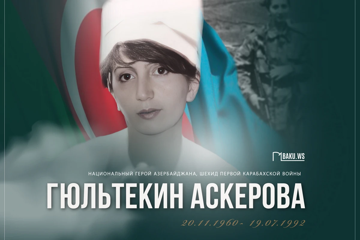 Сегодня день рождения Национального героя Азербайджана Гюльтекин Аскеровой