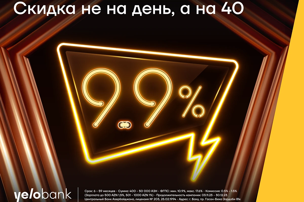 Не однодневная, а 40-дневная кампания по скидке на кредит от Yelo Bank!