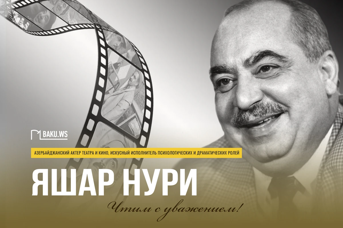 Сегодня день памяти народного артиста Яшара Нури