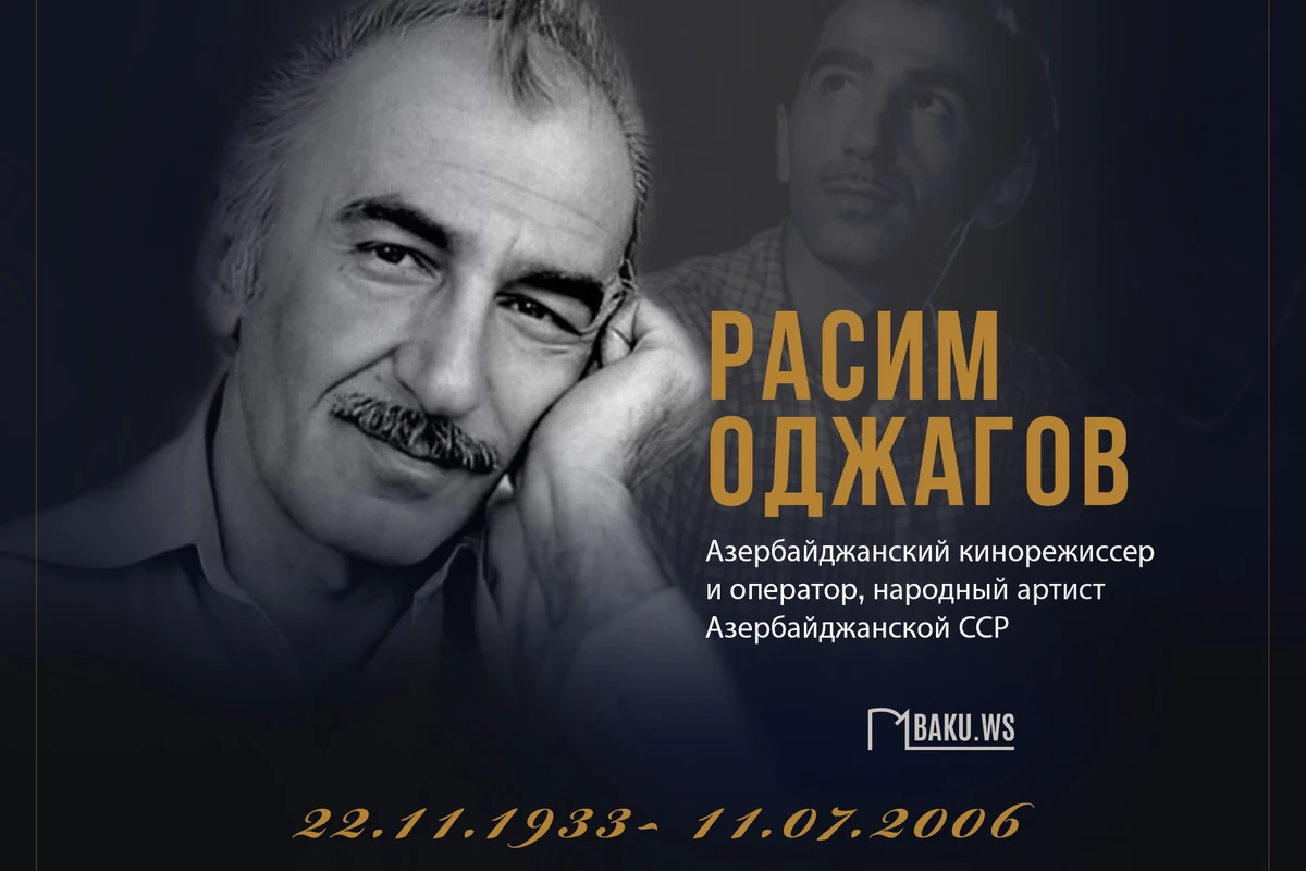 Сегодня выдающемуся режиссеру Расиму Оджагову исполнилось бы 90 лет