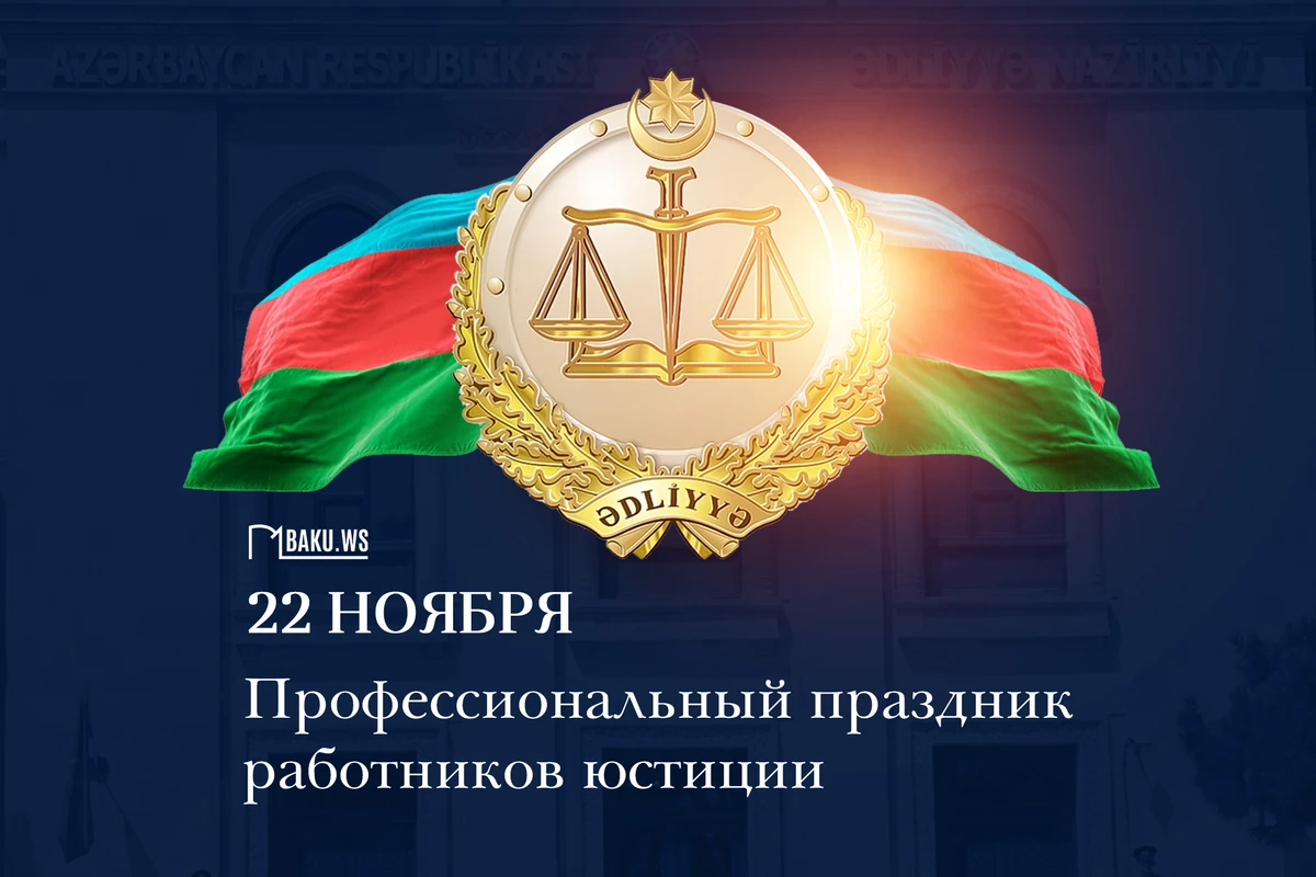 Сегодня отмечается профессиональный праздник работников юстиции