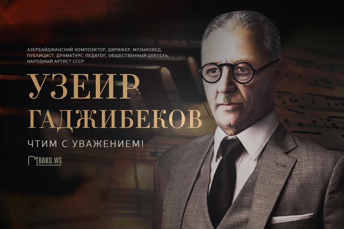 Сегодня день памяти великого азербайджанского композитора Узеира Гаджибекова