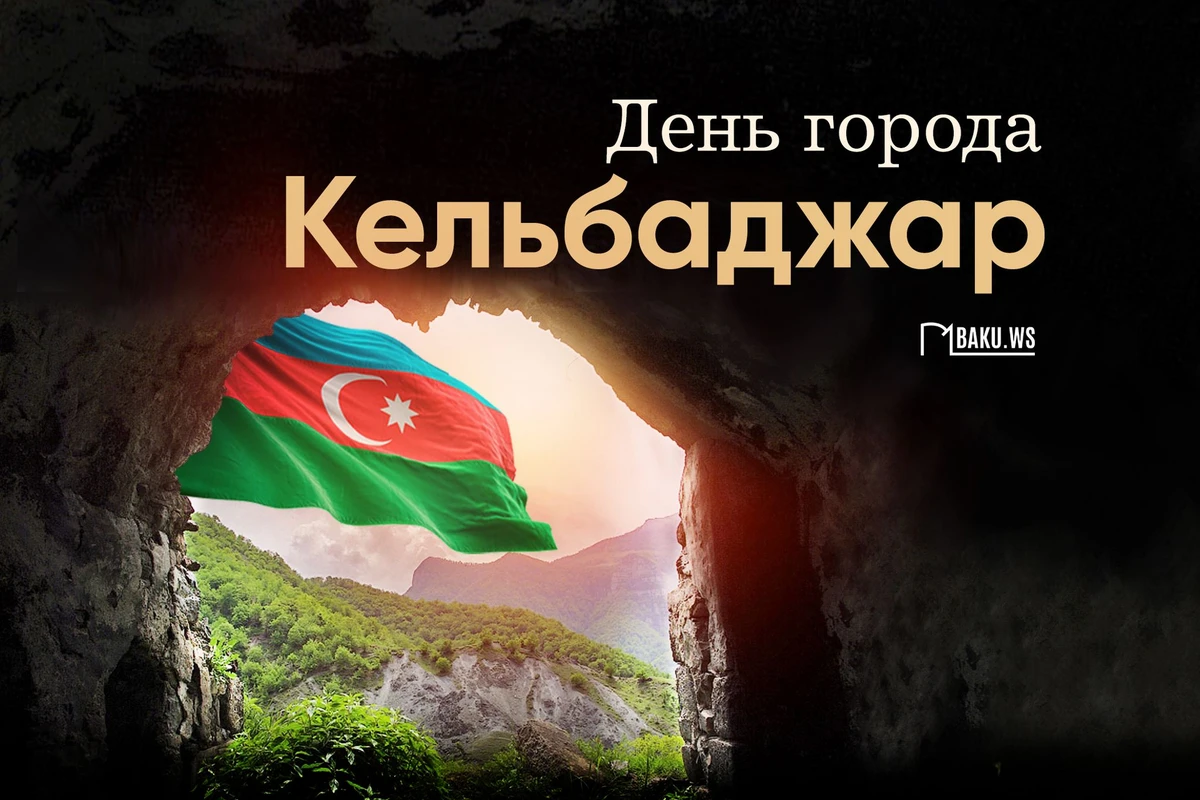 Сегодня в Азербайджане отмечается День города Кельбаджар