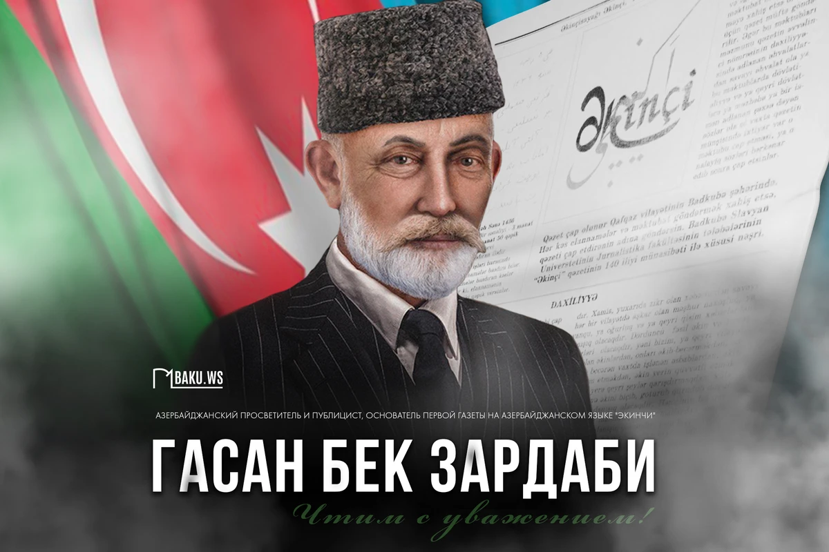 Сегодня день памяти Гасан бека Зардаби