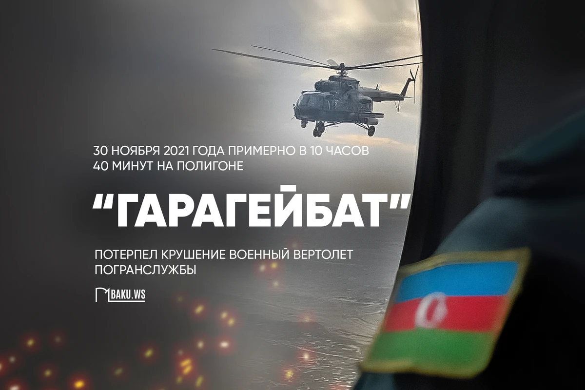 Минуло два года со дня крушения военного вертолета на полигоне Гарагейбат
