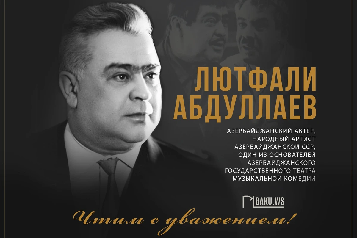Сегодня день памяти Лютфали Абдуллаева