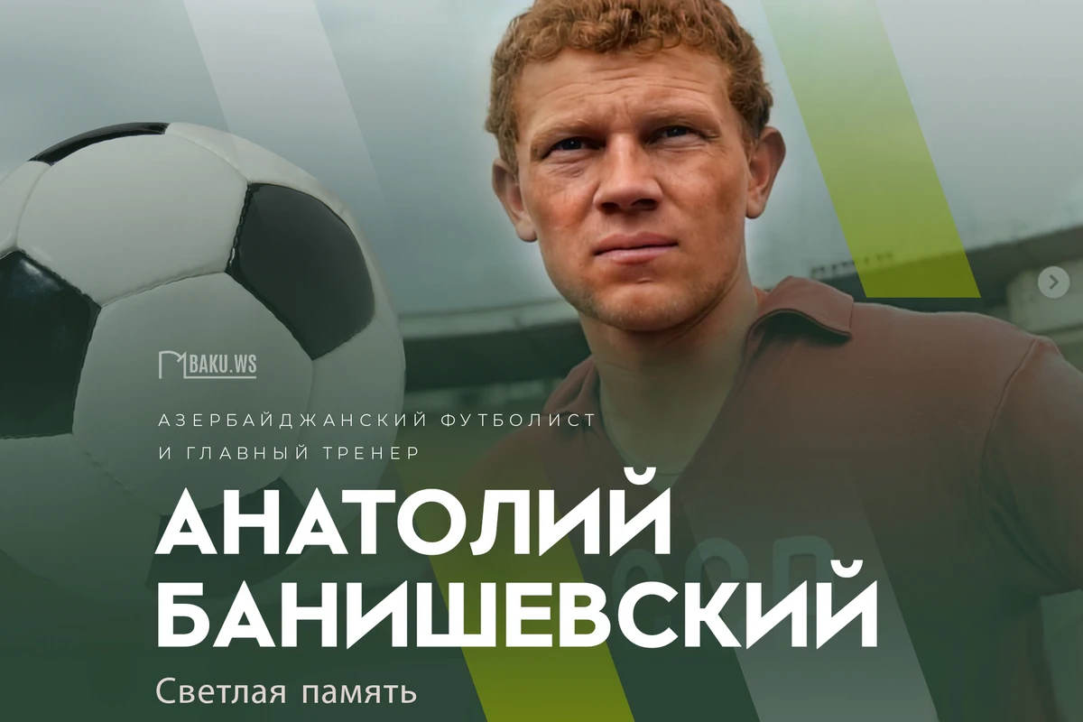 Сегодня день памяти Анатолия Банишевского