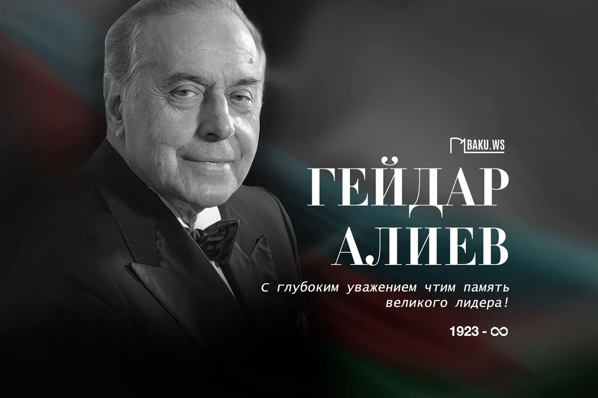 Сегодня день памяти общенационального лидера Гейдара Алиева