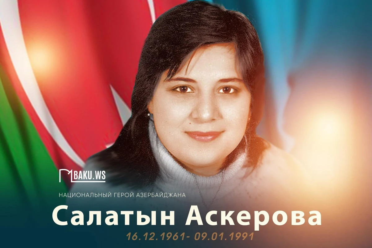 Сегодня день рождения Салатын Аскеровой