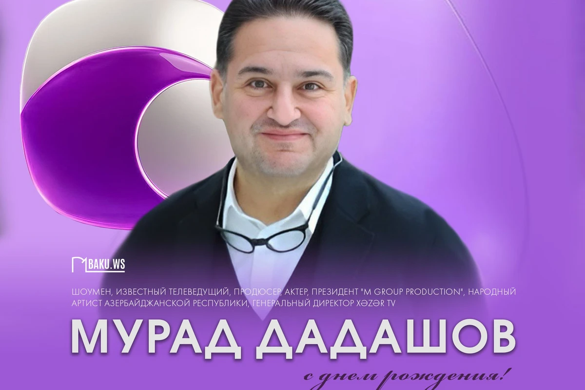 Сегодня Мураду Дадашову исполняется 45 лет