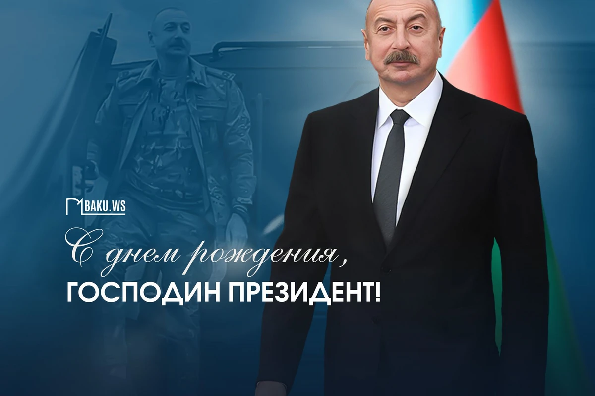 Сегодня день рождения Президента Ильхама Алиева