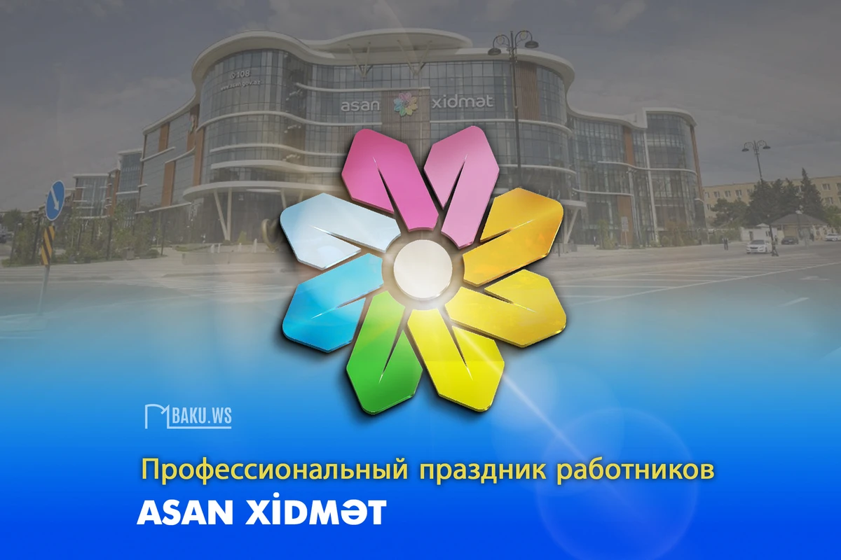 Сегодня отмечается профессиональный праздник работников ASAN xidmət