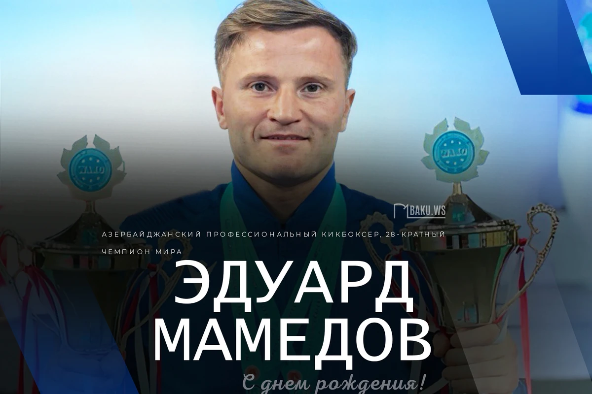Сегодня день рождения 28-кратного чемпиона мира Эдуарда Мамедова