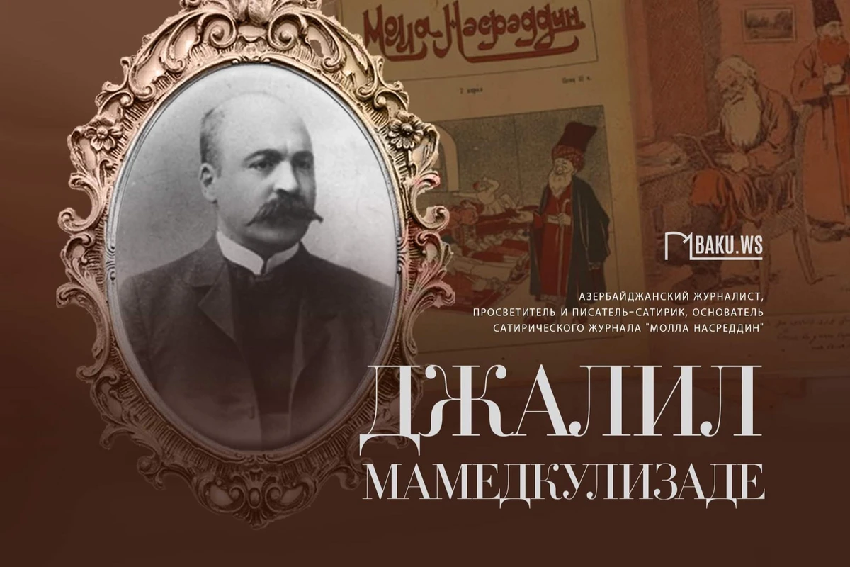 Сегодня день памяти великого писателя-драматурга Джалиля Мамедгулузаде