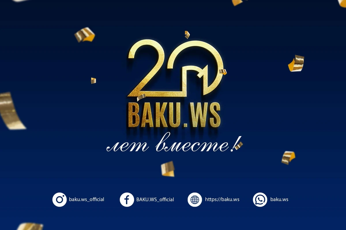 BAKU.WS исполнилось 20 лет!
