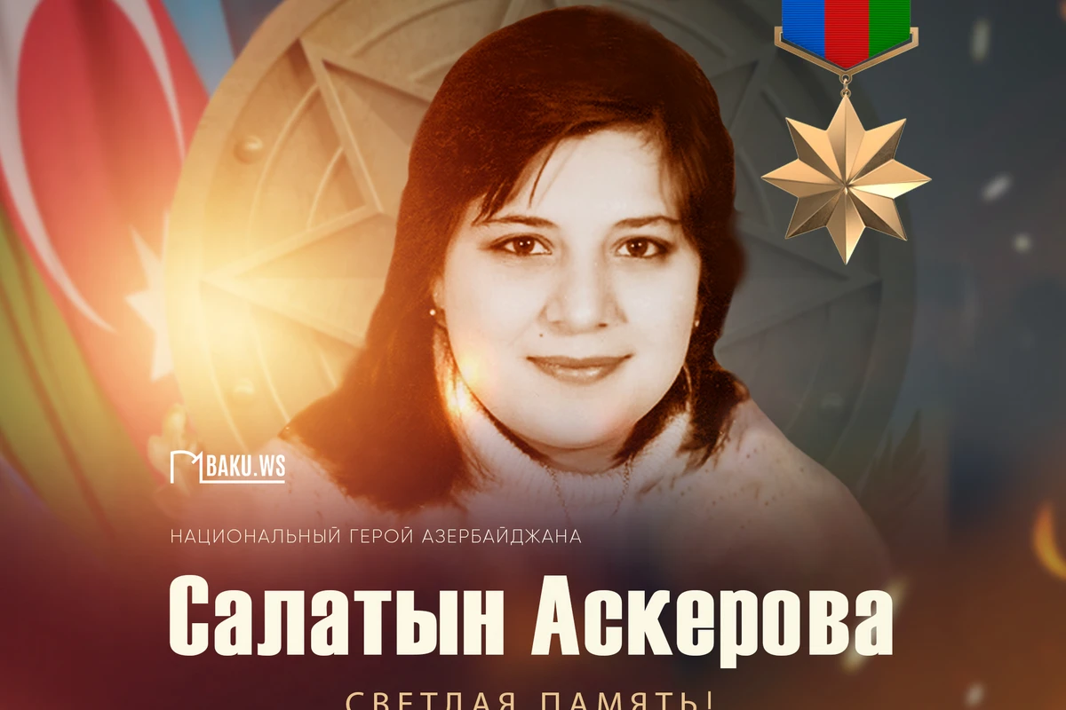 Сегодня день памяти Национального героя - журналистки Салатын Аскеровой