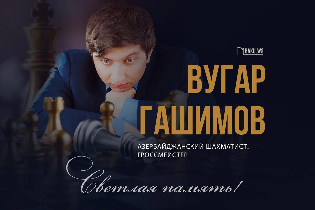 Сегодня - день памяти Вугара Гашимова